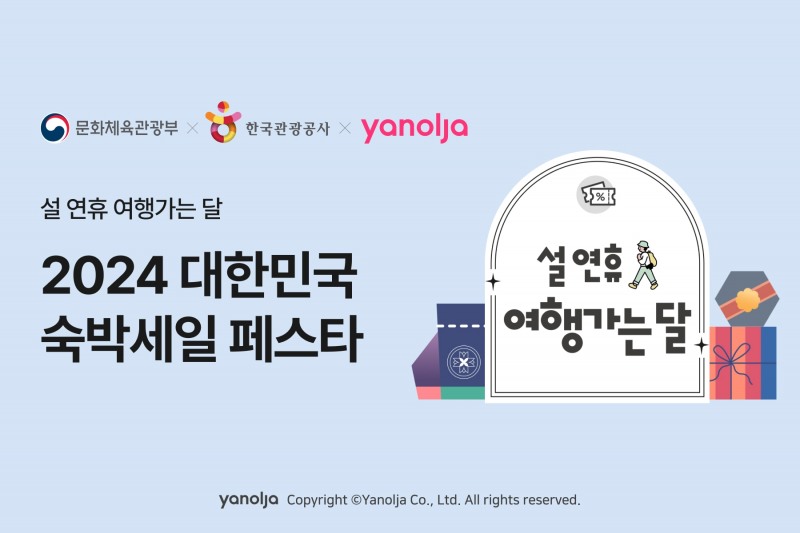 야놀자 플랫폼, ‘여행가는 달 대한민국 숙박세일 페스타’ 동참