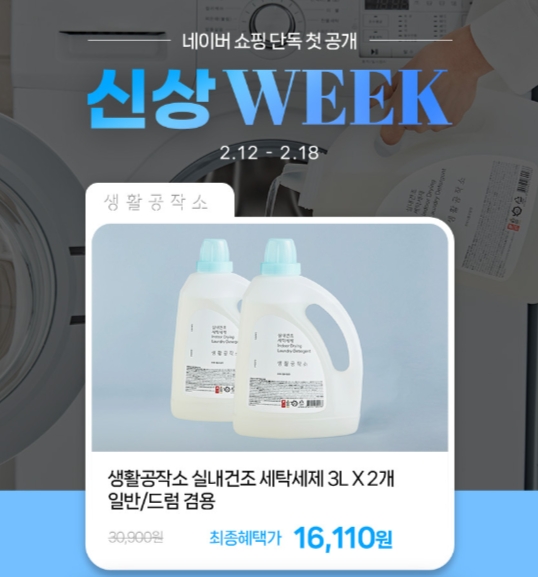 생활공작소, 신제품 ‘실내건조 세탁세제’ 단독 공개