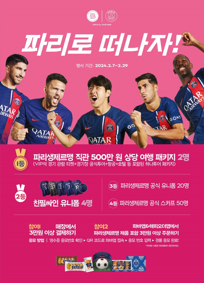 파리바게뜨, ‘파리 생제르맹’ 경기 직관 투어 티켓 앙코르 이벤트 실시