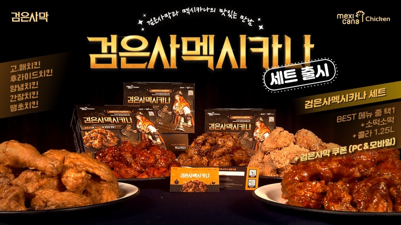 펄어비스, 검은사멕시카나 세트’ 출시