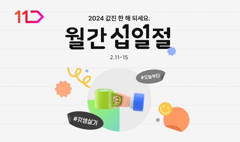 11번가, 2월 월간십일절 진행