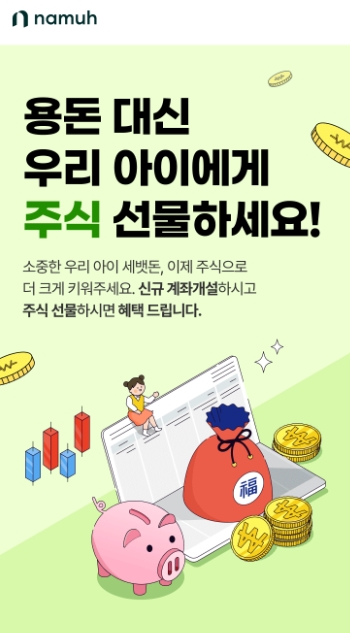NH투자증권 나무, 미성년 고객 신규 계좌개설 이벤트 진행