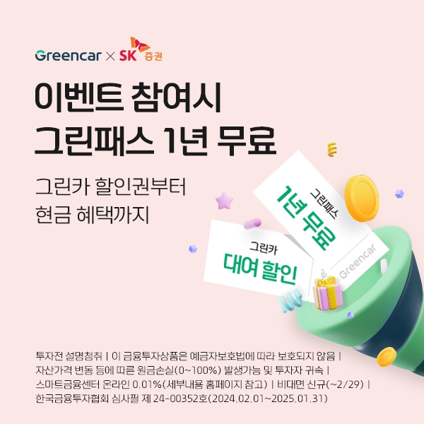 SK증권, 그린카와 그린패스 구독권 지급 제휴 이벤트 진행
