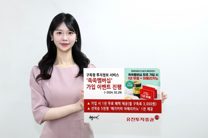 유진투자증권, 구독형 투자정보서비스 ‘쏙쏙멤버십’ 1년 무료 이벤트 실시