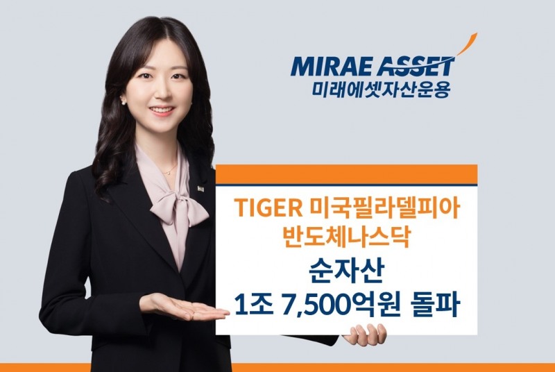 미래에셋 ‘TIGER 미국필라델피아반도체나스닥’ 순자산 1조7500억원 돌파