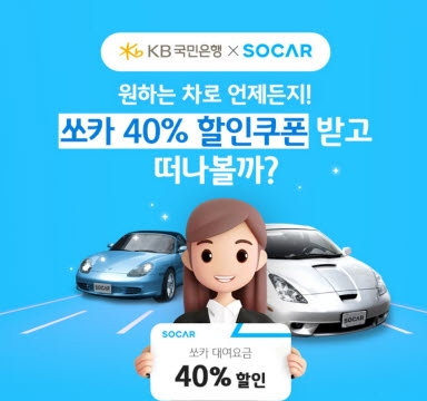KB국민은행, 쏘카와 제휴 이벤트 실시