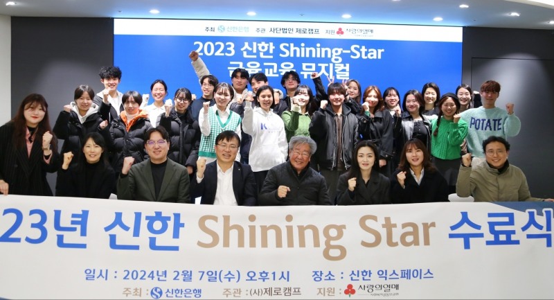 신한은행 ‘신한 Shining Star’ 수료식 진행