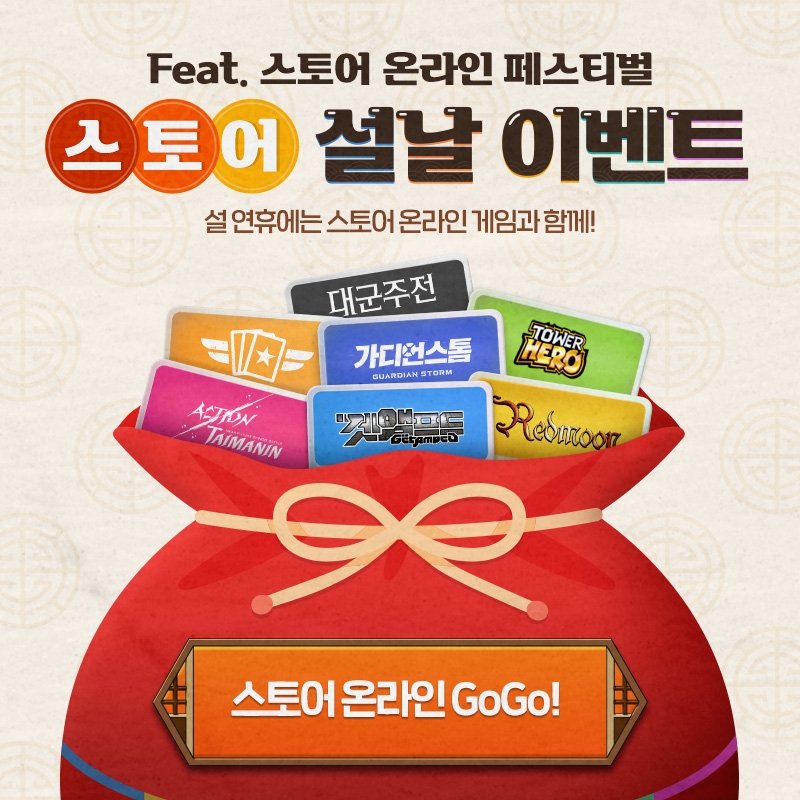 스마일게이트 스토브, ‘스토브 스토어’ 설맞이 이벤트 실시