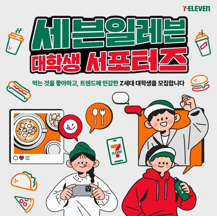 ‘세븐일레븐 대학생 서포터즈’ 모집