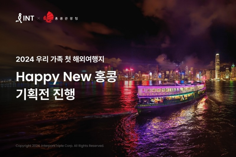 인터파크, ‘해피 뉴 홍콩’ 기획전 진행