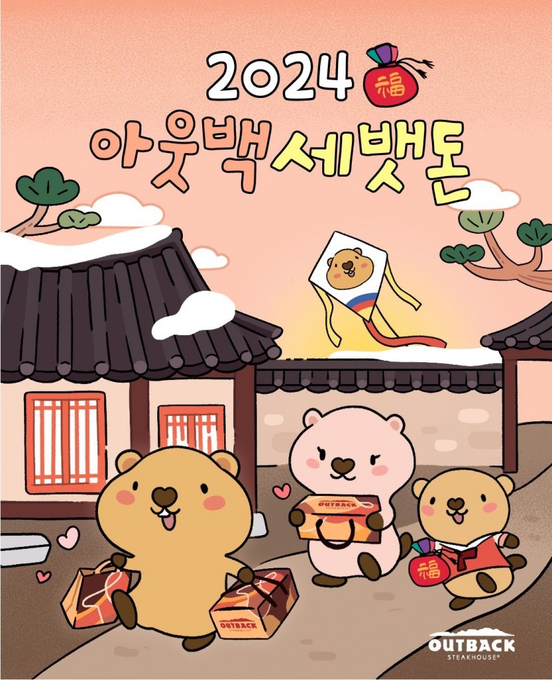 bhc그룹 아웃백, 설 맞이 ‘세뱃돈’ 이벤트 진행