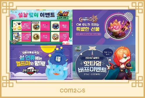 컴투스, 설날 연휴 이벤트 전개