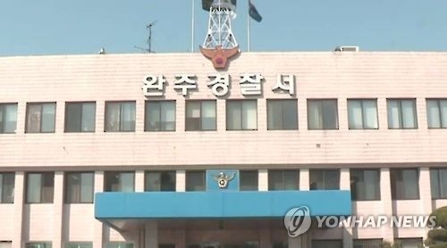 완주 경찰서 전경. (사진=연합뉴스)