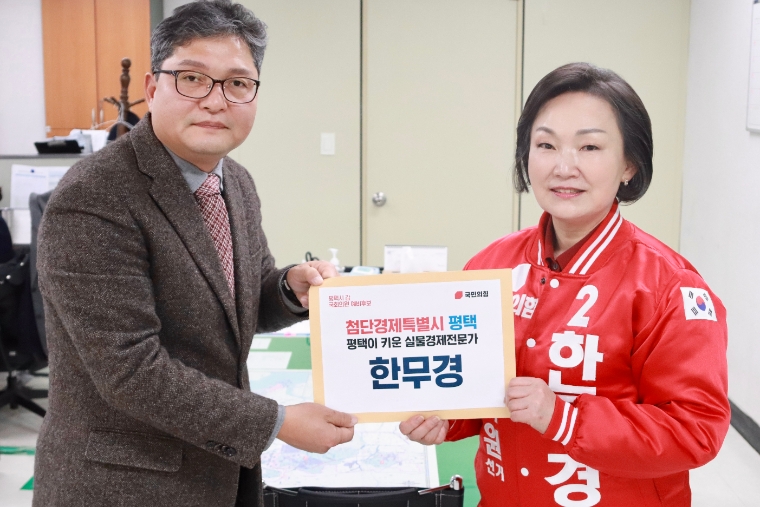 지난 8일 한무경 국회의원은 제22대 총선 평택갑 선거구에 예비후보로 등록했다. (사진=의원실)