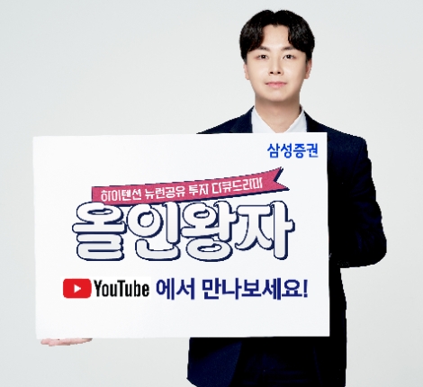 삼성증권 유튜브 콘텐츠 '올인왕자' 시리즈 130만뷰 돌파