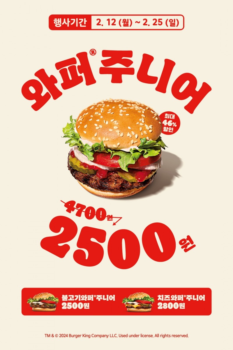 버거킹, ‘와퍼주니어 2500원’ 프로모션 진행