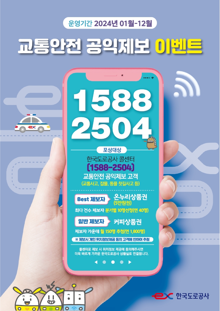 도로공사, 교통안전 공익제보 활성화 위한 제보고객 감사이벤트 실시