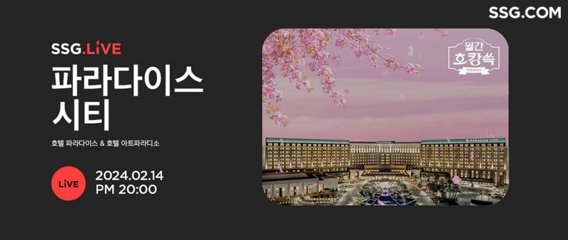 SSG닷컴, ‘파라다이스시티’ 6번째 단독 라이브방송 진행