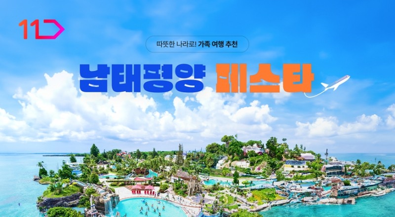 11번가, 남태평양 여행상품 할인 기획전 진행