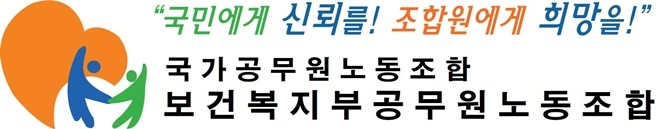 보건복지부공무원노조