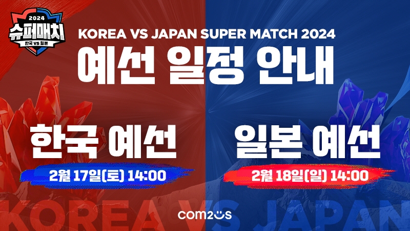 컴투스, ‘서머너즈 워 한일 슈퍼매치 2024’ 국가대표 선발전 개최