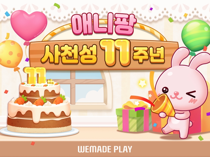 위메이드플레이, '애니팡 사천성' 서비스 11주년 이벤트 진행