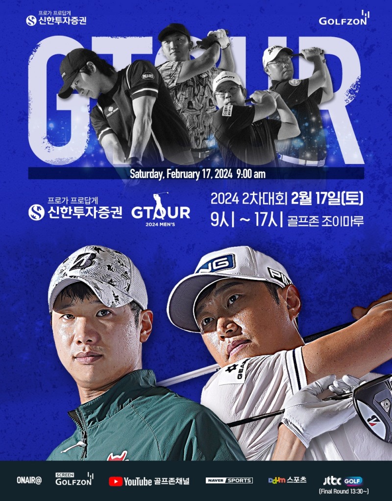 골프존, '신한투자증권 GTOUR MEN'S' 2차 결선 개최