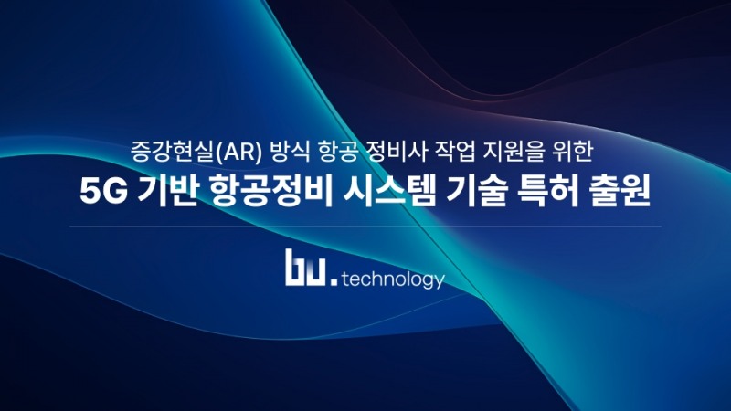 비유테크놀러지, 항공 정비 시스템 특허 취득