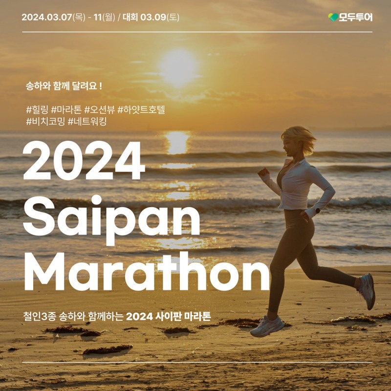 모두투어, 사이판 마라톤 컨셉투어 선보인다