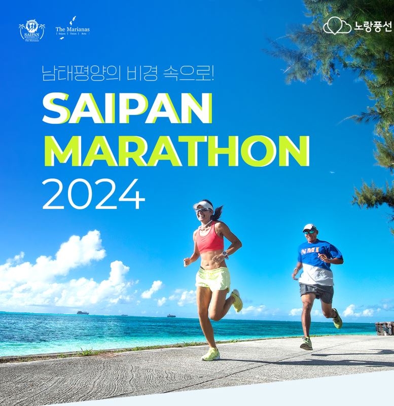 노랑풍선, '사이판 마라톤 2024' 상품 출시