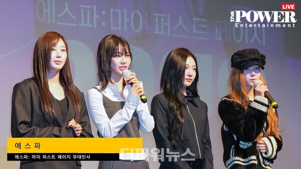 에스파:마이퍼스트페이지무대인사