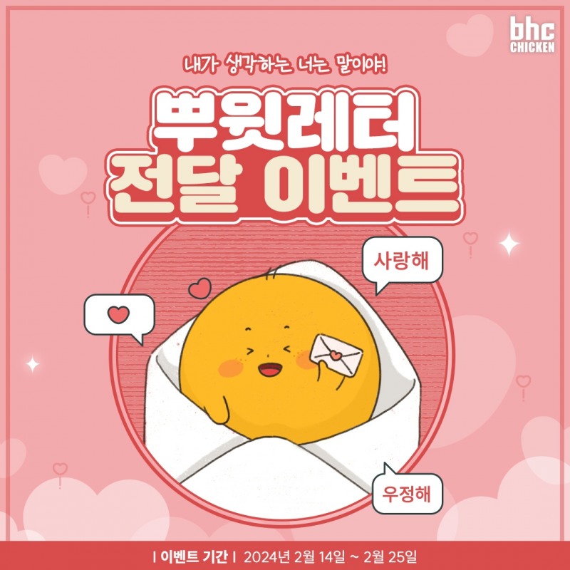 bhc치킨, 인스타 이벤트 '뿌윗레터' 진행