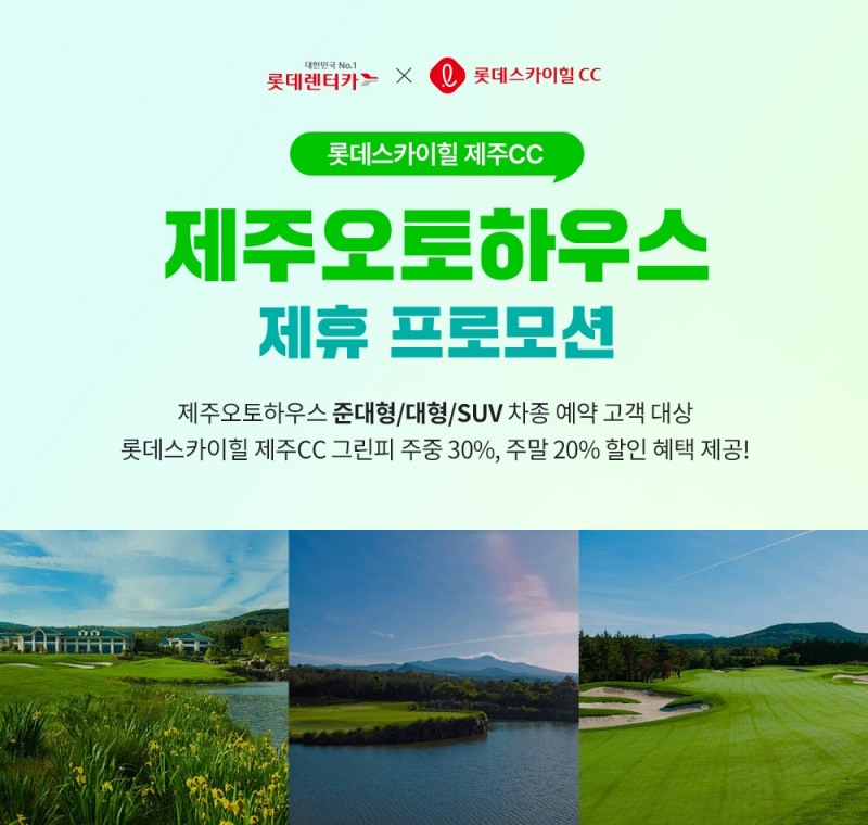 롯데렌터카, 롯데스카이힐 제주CC 그린피 할인 프로모션 실시