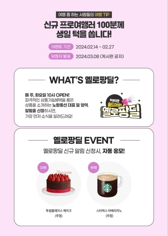 노랑풍선, 론칭 1주년 기념 프로모션·이벤트 진행