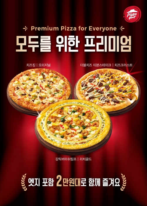 피자헛, 프리미엄 피자 3종 출시