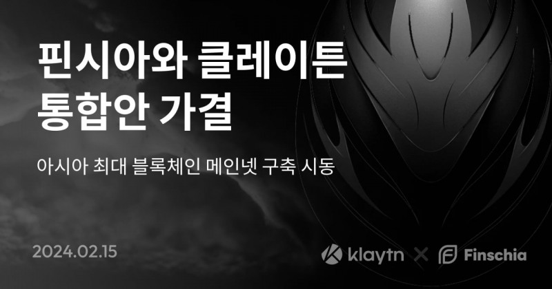 핀시아와 클레이튼 통합안 가결