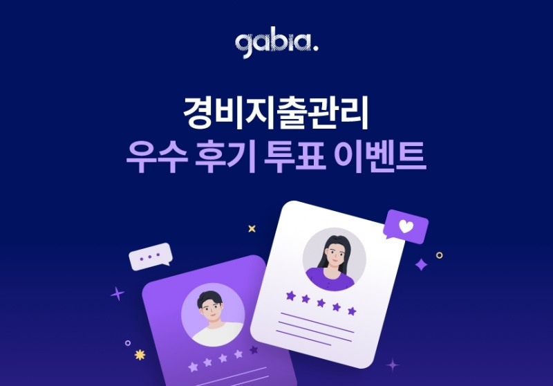 가비아, ‘하이웍스’ 경비지출관리 우수 후기 투표 이벤트 진행