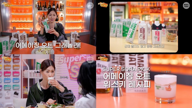 매일유업 어메이징 오트X슈퍼마켙 소라 콜라보 영상▪굿즈패키지 공개