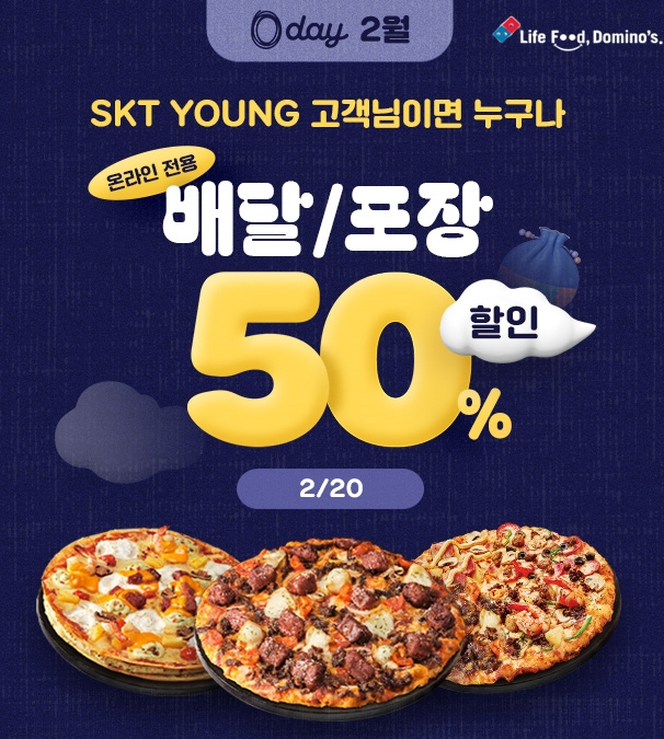 도미노피자, ‘SKT 0 day’ 프로모션 실시