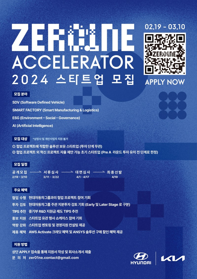 현대자동차그룹 ‘제로원 액셀러레이터(ZER01NE ACCELERATOR)’ 2024년 스타트업 공개 모집 안내 포스터.(사진=현대차그룹)