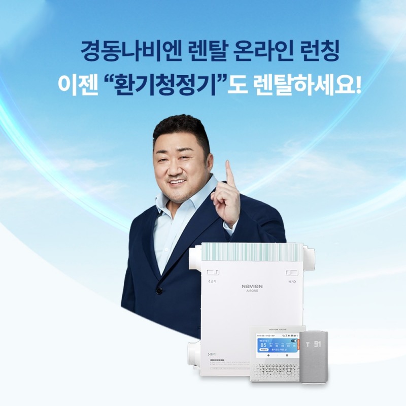 경동나비엔, ‘환기청정기 렌탈케어 서비스’ 온라인 판매 채널 확대