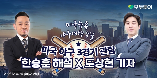 모두투어, 메이저리그 직관 상품 선보여