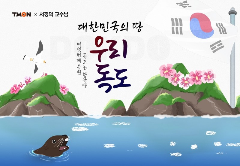 티몬x서경덕 교수, ‘독도는 한국땅 프로젝트’ 진행