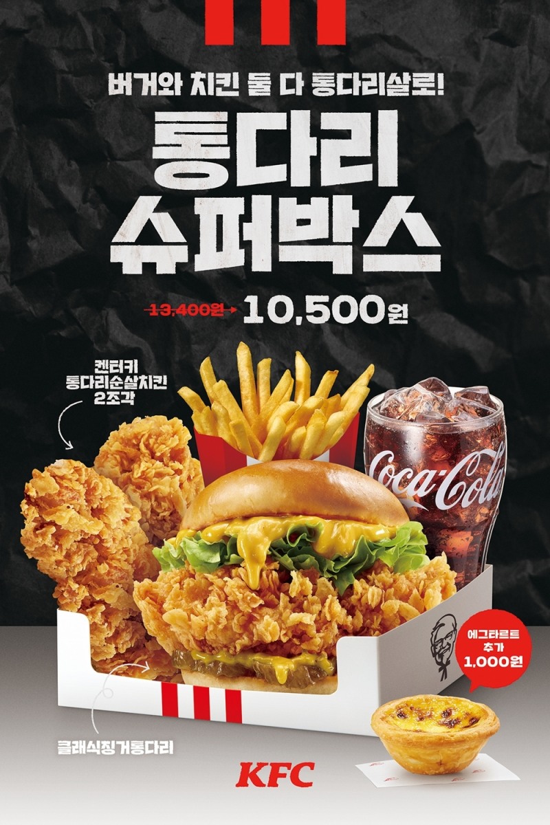 KFC, ‘통다리 슈퍼박스’ 기간 한정 판매