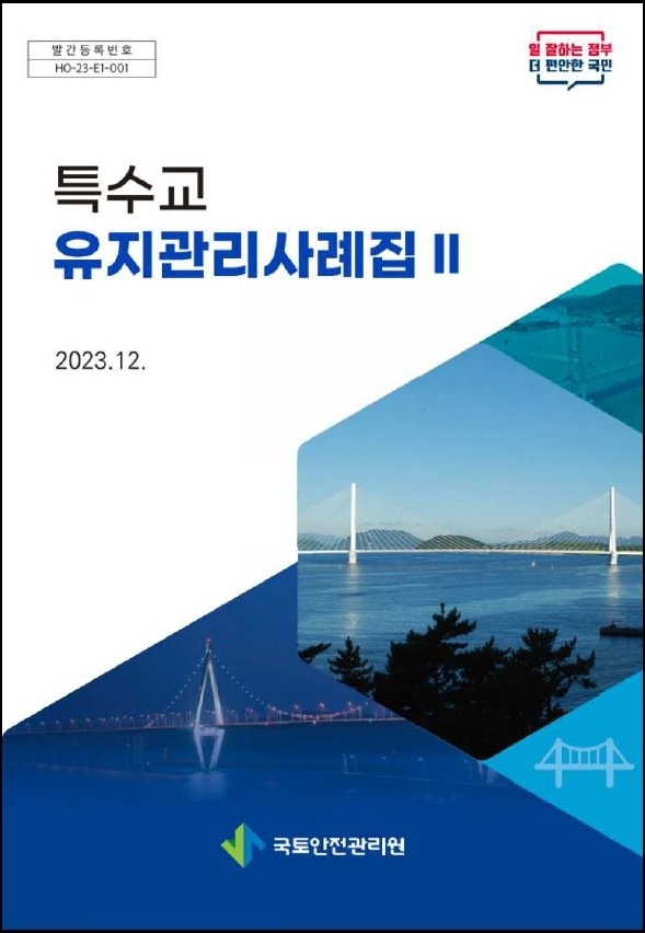 국토안전관리원, ‘특수교량 유지관리 사례집’ 발간