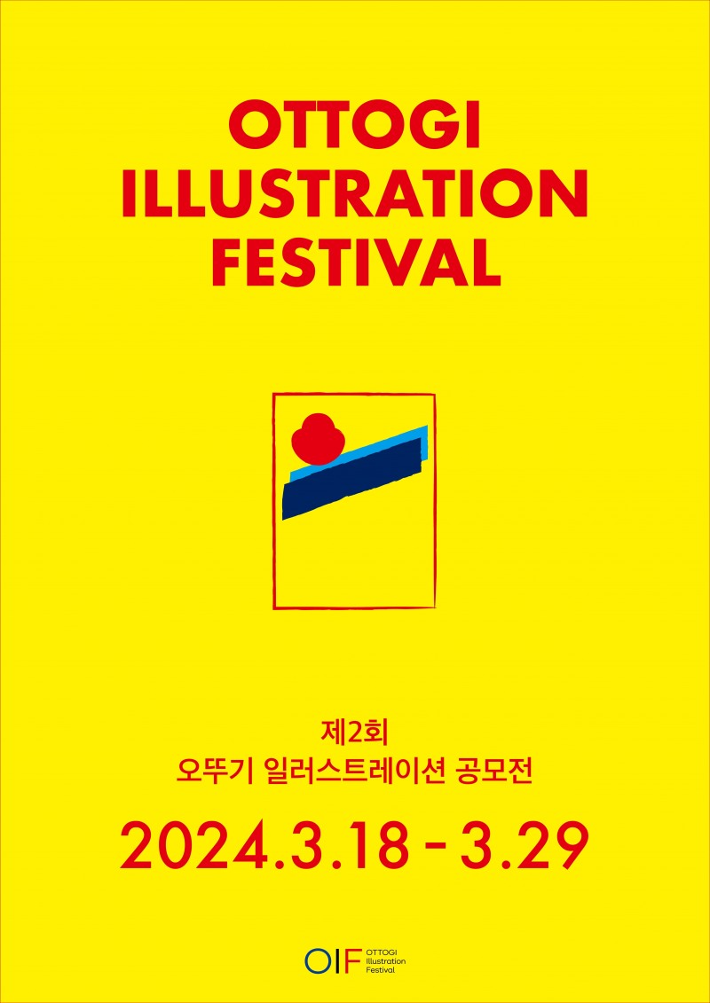 제2회 오뚜기 일러스트레이션 공모전(OIF)' 진행