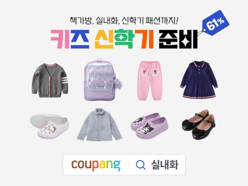 쿠팡, ‘키즈 신학기 준비’ 할인전 진행