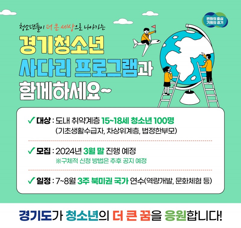 청소년 사다리 해외연수 홍보물