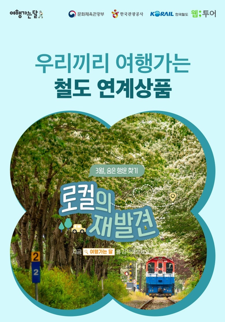 웹투어, ‘여행가는 달’ KTX 결합상품 선보여