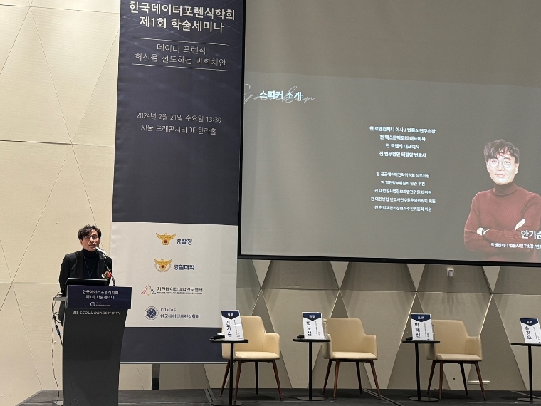 경찰대학과 경찰청 미래치안정책국, 한국데이터포렌식학회가 공동으로 개최한 학술대회에서 로앤컴퍼니 안기순 이사가 ‘인공지능 기술을 적용한 리걸테크 산업’을 주제로 발표를 하고 있다. 사진=경찰대